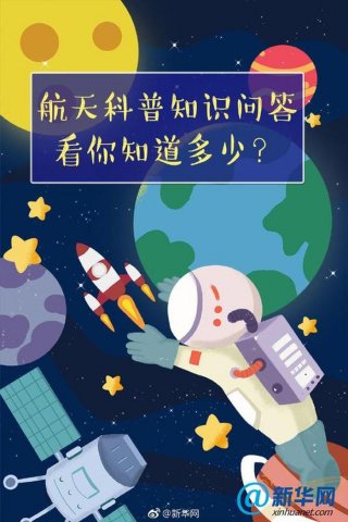 十个航天小知识问答；航天小知识30字