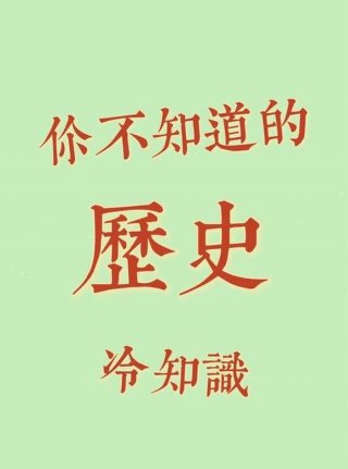 历史冷知识公众号 优秀历史公众号推荐