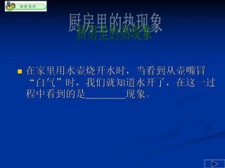 日常生活中的科学原理 - 20个物理厨房现象及原理