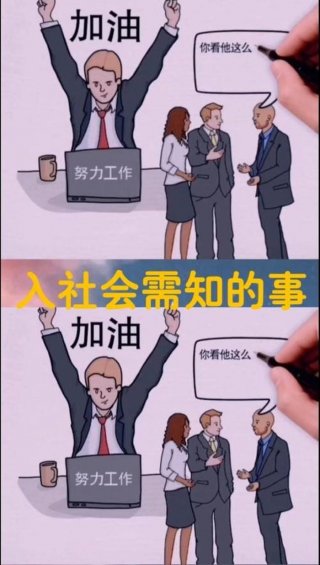 <b>踏入社会一定要知道的事情 - 走出社会如何锻炼自己</b>