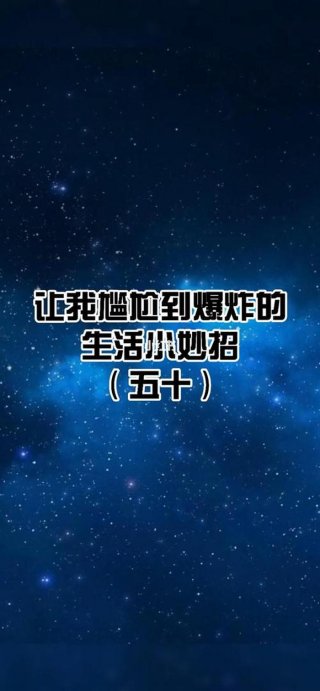 日常冷知识你学废了么，生活中的冷知识和小窍门