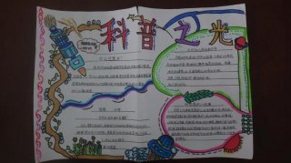 小学科普知识手抄报；科普知识手抄报的内容