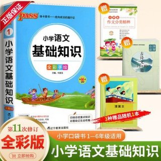 小学语文基础知识手册 小学语文知识大全电子版免费