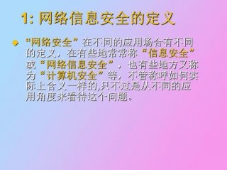 网络安全方面的知识、网络安全防范知识
