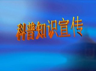 科普知识素材库下载 - 科普讲解素材