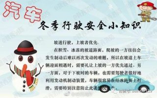 简短安全小常识100条 - 冬季安全小知识