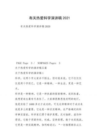 科普演讲稿三分钟小学生；科普故事演讲