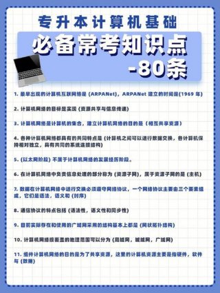 计算机专升本基础知识大全、专升本计算机基础考什么
