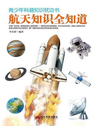 航天飞船的科普知识、航天科普知识大全