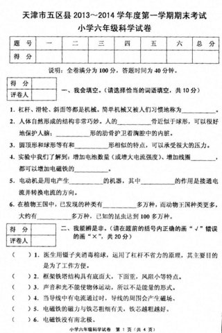 科学知识竞赛题库及答案，小学六年级科学必考题