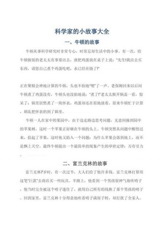 简短有趣的科学小故事视频 - 科学家的小故事简短