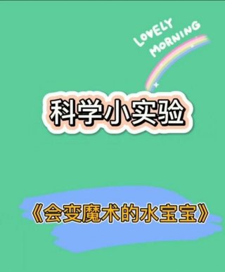 科学小知识简短20字幼儿版 幼儿园趣味科学小实验