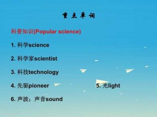 科普一些你不知道的知识英语 - 科普知识与现代技术英语话题