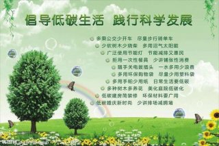 节能减排低碳生活的常识；绿色环保低碳生活图片