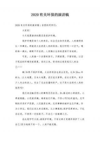 科普演讲稿300个字 环保主题演讲稿