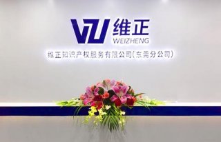 维正知识产权公司上班靠谱吗 维正集团前景