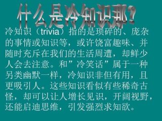 科普生活冷知识 生活小知识科普