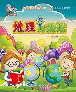 趣味的科学小知识；地理趣味小知识