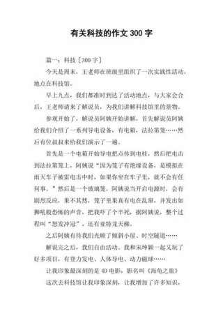 科技小常识50字左右；科技作文300字