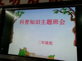 科普小常识班会，科普知识教育主题班会