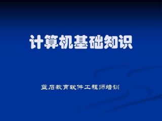 计算机基础知识培训内容 - 计算机初级课程自学
