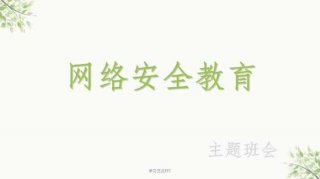 网络安全知识内容幼儿园小班；幼儿网络安全教育知识有哪些