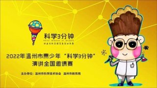 科普知识3分钟演讲视频、科普小视频