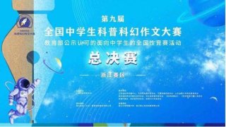 科普科技大赛，科普科幻官网登录