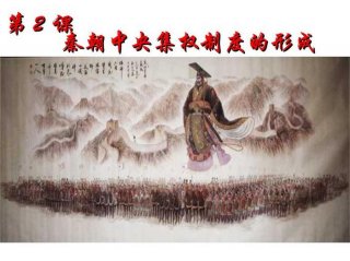 科普一些你不知道的知识秦；关于秦朝的史料