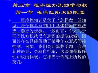 程序性知识类型；给程序性知识举个例子