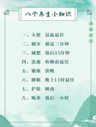 简短的养生小知识发给顾客、每日分享健康养生小常识