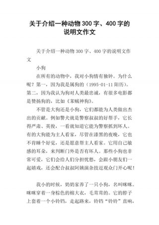 科普说明文摘抄动物、小动物说明文600作文