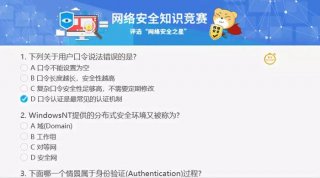 网络安全知识科普宣传 网络安全知识竞赛题库