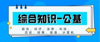 综合知识又叫什么 综合知识看公基可以吗