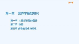 营养学的基础知识PPT，营养学基础知识教材