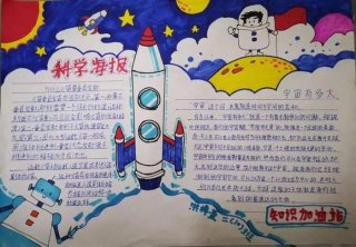 科技知识手抄报内容怎么写；科学手抄报内容50字
