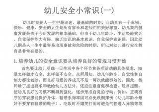 科普小知识有哪些幼儿，幼儿安全小常识100条