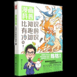 科普冷知识动画、冷知识大全