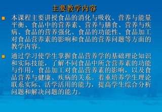营养学的基础知识教案 食品营养学教学设计