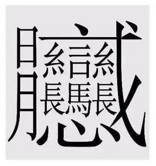 稀奇古怪的字大全；全球最难写的字
