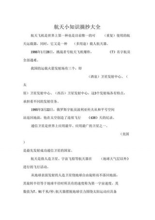 航天科普知识摘抄最新 航天小知识摘抄