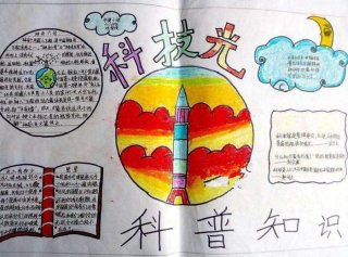 科技手抄报内容摘抄100字、科学手抄报内容摘抄