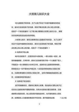 育儿知识幼儿园大班简短 - 幼儿园育儿知识小常识