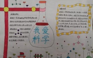科学小知识20字左右怎么写 科学小报文字内容