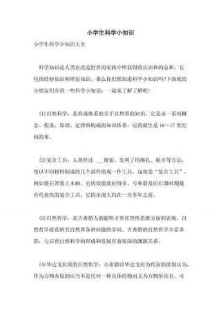 科学小知识大全100个 - 科学小知识100条