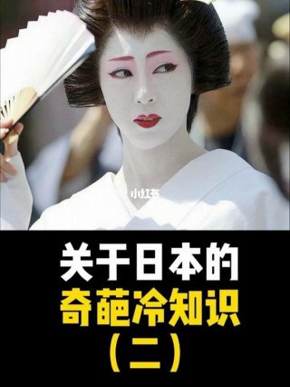 10个日本奇葩冷知识；十个有趣的冷知识日本篇