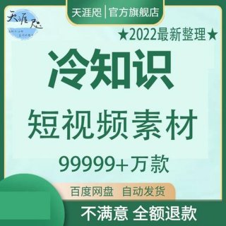 科普冷知识视频素材、冷知识视频素材