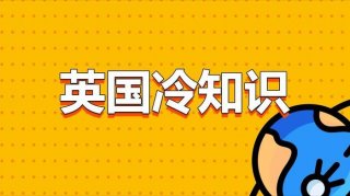英国不为人知的冷知识，英国趣味小知识