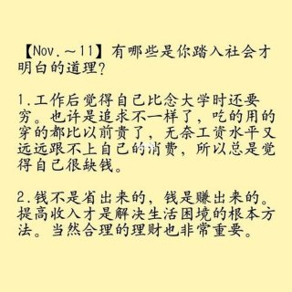 踏入社会必须懂的道理；刚踏入社会应该懂哪些道理