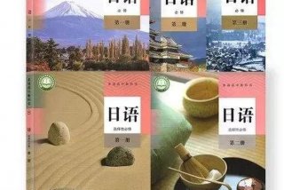 日语学习资料推荐高考（日语高考书籍推荐）